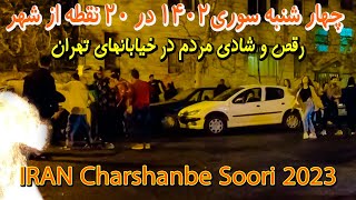 IRAN Charshanbe Soori 2023 Dance amp Party of people in the streets of Tehran 1402 Iran Walking Tour [upl. by Eriha507]