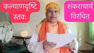 872 कल्याणवृष्टिस्तवः  Arvind P Patil [upl. by Cheri310]