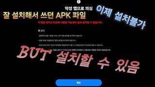 APK파일 강제설치 불가 But 언제나 방법은 존재 [upl. by Ettellocin]