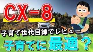 【MAZDAのSUV】CX8│子育て世代の目線でレビュー [upl. by Nodababus651]