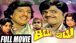 Kittu Puttu  ಕಿಟ್ಟು ಪುಟ್ಟು  Kannada Full Movie  Vishnuvardhan  Dwarakish  Manjula Family Movie [upl. by Ahsieker]