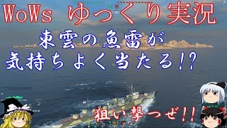 【WoWs】東雲の魚雷が敵艦に吸い付く【ゆっくり実況】 [upl. by Dorr]