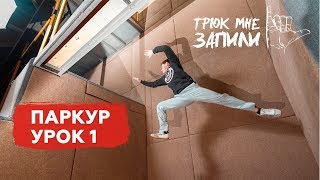 ТРЮК МНЕ ЗАПИЛИ  Паркур  Урок 1 [upl. by Rhoda128]