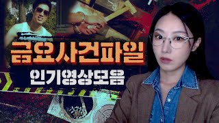 3시간 금요사건파일 베스트 23년 하반기편 최다조회수 국내사건 모음 [upl. by Clywd]