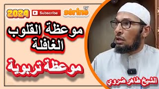 الشيخ طاهر ضروي درس جديد يوم الأحد 20240929 أسباب انحراف الشباب [upl. by Survance31]