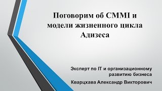 Поговорим об CMMI и модели жизненного цикла Адизеса [upl. by Uaerraj]