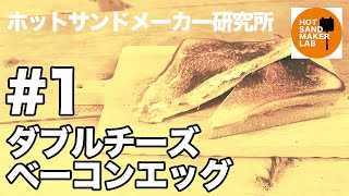 【ホットサンドメーカー レシピ 1】ダブルチーズベーコンエッグ【キャンプ飯】Hot sandwich maker 핫 샌드 메이커 [upl. by Jeu226]