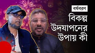 ‘আতশবাজি যারা পোড়াচ্ছেন তাঁদের পরিবারের কেউও কষ্ট পাচ্ছে’  New Year Celebration [upl. by Ronnoc]