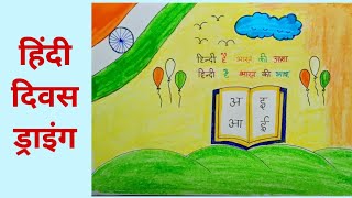 Hindi diwas drawing  Simple poster for hindi diwas Hindi divas art  Hindi divas par chitra [upl. by Chapa]