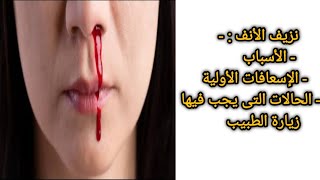 علاج نزيف الأنف المفاجئ وأسبابه ونعمل ايه فى حالة كبار السنnose bleeding epistaxis [upl. by Jecho]