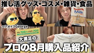 【プロの8月購入品】今月も大満足🤗🇰🇷推し活グッズ、ファッションアイテムも🩵新作コスメ、スキンケア、カラコン、ちいかわグッズなど！大満足の韓国購入品をご紹介します🇰🇷【ヘアメイクGeorge】 [upl. by Ymereg]