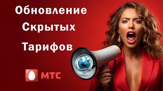 Скрытые тарифы МТСОбновление Лето 2024 [upl. by Atilam]