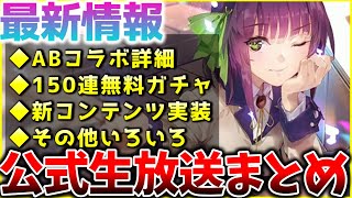 【ヘブバン】最新情報！Angel Beats第2弾詳細、150連無料ガチャ、新コンテンツ実装など！ヘブバン情報局まとめ！！【ヘブンバーンズレッド】【heaven burns red】 [upl. by Pederson514]