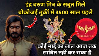 🎯263  ब्राह्मण से Indra Varun Mitra Boghazkoi Inscription पर घमासान Debate  Science Journey [upl. by Aderb]