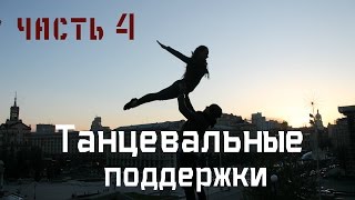 Танцевальные поддержкиDance lifts and tricksЧасть 4 [upl. by Whitman]