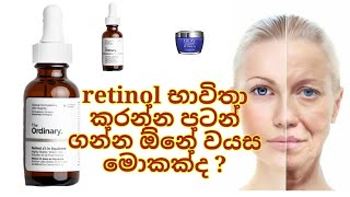 retinol භාවිතා කරන්න පටන් ගන්න ඕනේ වයස කීයෙන්ද  best age to start using retinol [upl. by Mulderig]