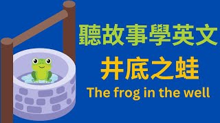 井底之蛙  英文故事｜兒童成語故事｜兒童英文學習｜聽故事學英文｜中英文單字｜雙語教育｜The frog in the well storytelling [upl. by Iralav]