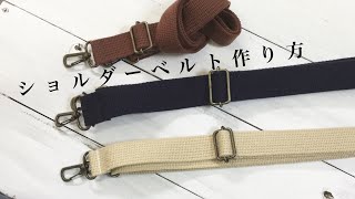 簡単！調節可能ショルダーベルトの作り方How to make adjustable shoulder strap [upl. by Eissel]