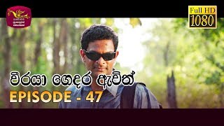 Weeraya Gedara Awith  වීරයා ගෙදර ඇවිත්  Episode  47  20190713  Rupavahini Teledrama [upl. by Ylera614]