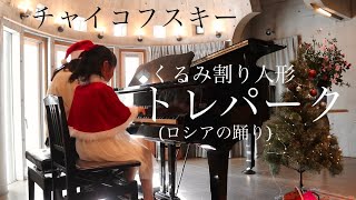 くるみ割り人形 トレパーク  チャイコフスキー ☆ 連弾 ☆ 8歳 ☆ The Nutcracker Trepak  Tchaikovsky [upl. by Ecyrb912]