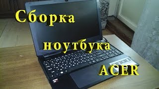 Сборка ноутбука Acer Aspire E 15 после разборки Часть 3 [upl. by Ahsienel]