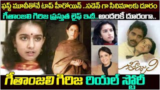 ‘గీతాంజలి హీరోయిన్ గిరిజ బయోగ్రఫీ Geethanjali movie actress Girija Shettar biography real story [upl. by Phillida175]