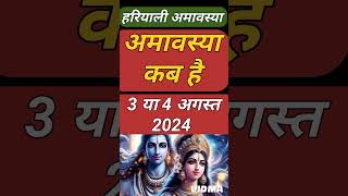 सावन अमावस्या कब है  Amavasya august 2024 Date  Amavasya kab Hai  Amavasya Kab Ki Hai  Amavasya [upl. by Leamse]