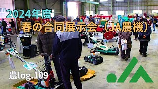 2024年春の合同展示会 農log109 [upl. by Elleira]