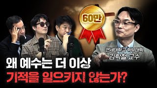 예수의 기적은왜 현대에는 일어나지 않는가 f김학철 연세대학교 학부대학 교수 더 릴리전 [upl. by Annawyt]