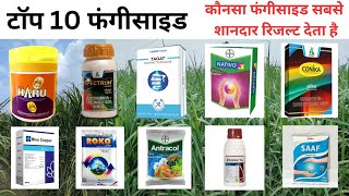 टॉप 10 फंगीसाइड  Conika  Blue copper  Roko  Amistar top  Haru  Upl saaf  Bayer nativo [upl. by Alurta]