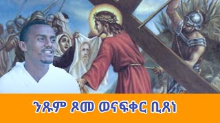 Zemari Muluken Kebedeንጹም ጾመ ወናፍቅር ቢጽነquot [upl. by Damour]