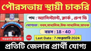 রাজ্য পৌরসভায় GROUP C  D পদে চাকরি 🔥। WB Municipality  WB New Vacancy  bhadreswarstudycentre [upl. by Adnima]