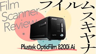 【レビュー】Plustek OpticFilm 8200i Ai フィルムスキャナーを2ヶ月使用して【フィルムカメラユーザーの救世主】 [upl. by Hras]