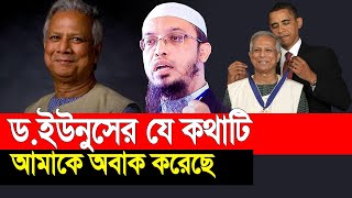 ডইউনুসের যে কথাটি আমাকে অবাক করেছে । শায়খ আহমাদুল্লাহ [upl. by Bornie]