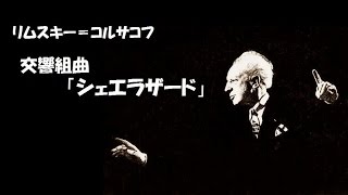 リムスキー＝コルサコフ 交響組曲 ≪シェエラザード≫ ストコフスキー Rimsky Korsakov Symphonic Suite 《Scheherazade》 [upl. by Notterb]