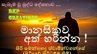 Manasikawa Ath Harinna  Siri Samanthabaddra Thero  Pitiduwe Siridhamma Himi [upl. by Lars]