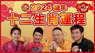 【李居明2024龍年運程】家燕大師行運 SHOW 足本版十二生肖運程 踏入九運哪些行業有運行？甲辰年開運貼士全面睇！ [upl. by Xanthe763]