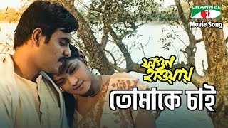 Tomake Chai  Fagun Haway  Movie Song  Tisha  Siam  Sukanya Majumdar  Pintu Ghosh [upl. by Yesnil]