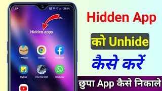 Hidden Apps Ko Kaise Bahar Nikale Hidden App Ko Unhide Kaise Kare chhupa hua aap bahar kaise nikale [upl. by Eittam]