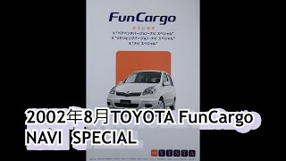 カタログ紹介動画 2002年8月TOYOTA FunCargo NAVI SPECIAL toyota funcargo [upl. by Lacie527]