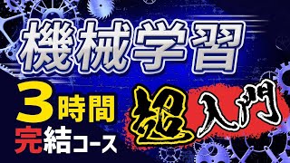 【完全版】この動画1本で機械学習実装（Python）の基礎を習得！忙しい人のための速習コース [upl. by Enicnarf]