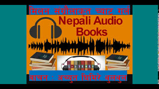 श्वेतभैरवी ‌ SwetBhairabi Katha sangraha Full Audiobook  BP Koirala  Achyut Ghimire [upl. by Nipsirc]