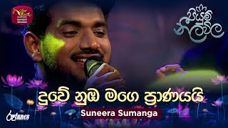 Duwe Nuba Mage Pranayai  දුවේ නුඹ මගෙ ප්‍රාණයයි Suneera Sumanga  Piyum Neela Vila  Roo Tunes [upl. by Florinda522]