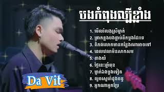 DaVit  គ្រាកន្លងអូនធ្លាប់នឹកបងម្តងដែលទេ  ពេលវេលាមិនសាកសម  ពិភពលោកមានកន្លែងណាអាចទៅ  នាងយំ [upl. by Celik]