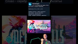 Отзывы DEAD CELLS в стим игры обзор steam [upl. by Khalid]