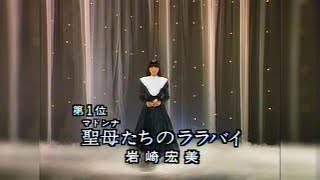 岩崎宏美Hiromi Iwasaki聖母たちのララバイ19820705 [upl. by Fredelia]