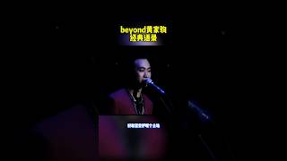 音乐之声：beyond黄家驹经典语录，我相信中国人是经得起风雨的，我们要创造属于自己的辉煌史！ 音乐 摇滚 beyond [upl. by Petronella]