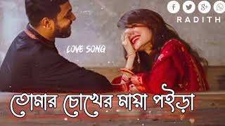 তোমার চোখের মায়া পইড়া আমি হইসি জেপাগলTomar chokher mayay poira amihoi chije pagol gan [upl. by Renae]