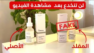 سيروم نياسيناميد ذا اورديناري الفرق بين الأصلي و التقليد The Ordinary Niacinamide مترموش دراهمكم 💸 [upl. by Pellegrini]