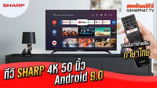 ทีวี Android 90 4K 50” SHARP รุ่น 4TC50BK1X มีระบบสั่งการด้วยเสียงภาษาไทย  Sahaphat TV [upl. by Riannon]